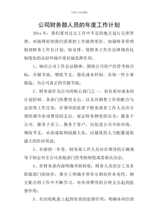 公司财务部人员的年度工作计划