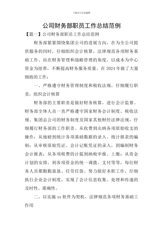 公司财务部职员工作总结范例