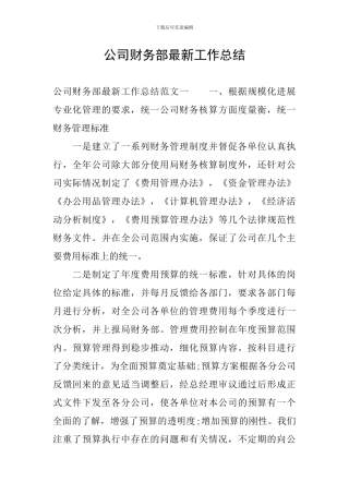 公司财务部最新工作总结