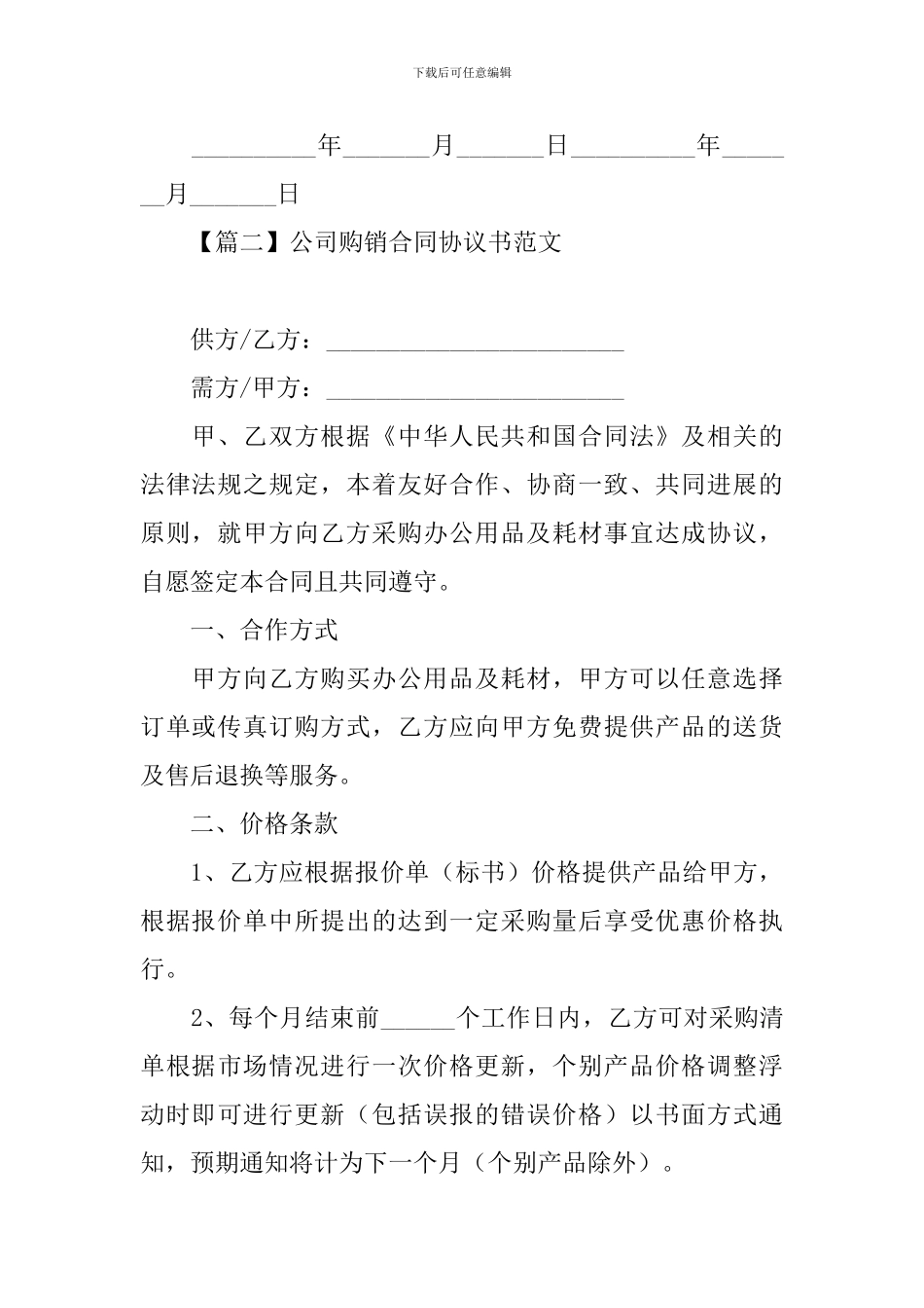 公司购销合同协议书范文_第3页