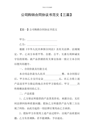 公司购销合同协议书范文
