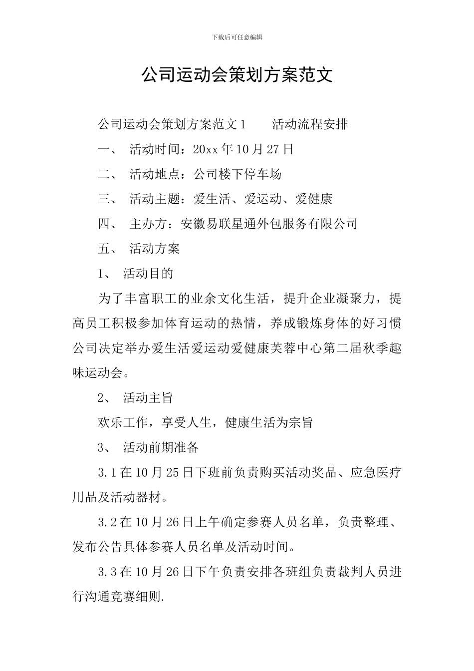 公司运动会策划方案范文_第1页