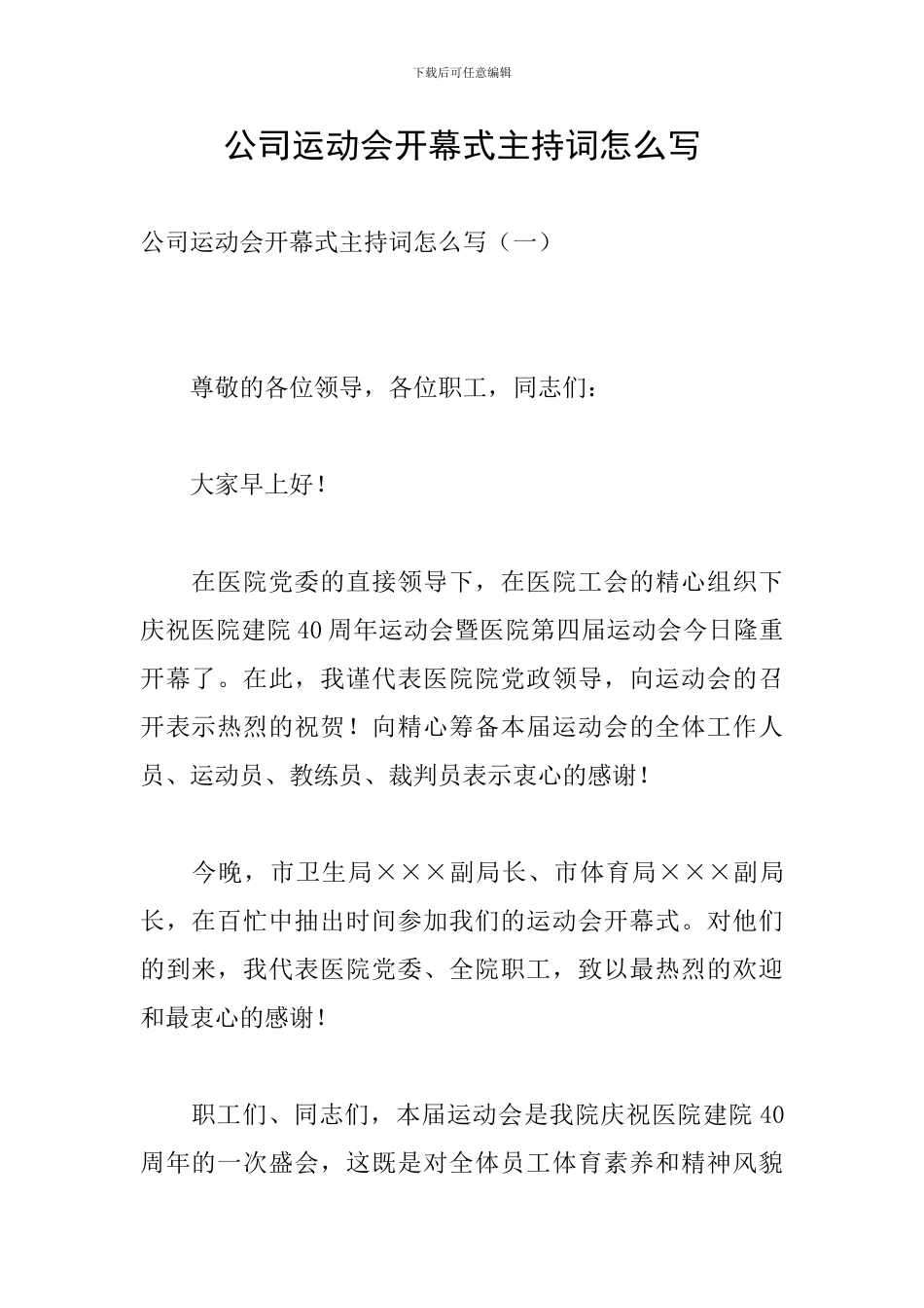 公司运动会开幕式主持词怎么写_第1页