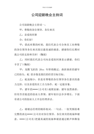 公司迎新晚会主持词