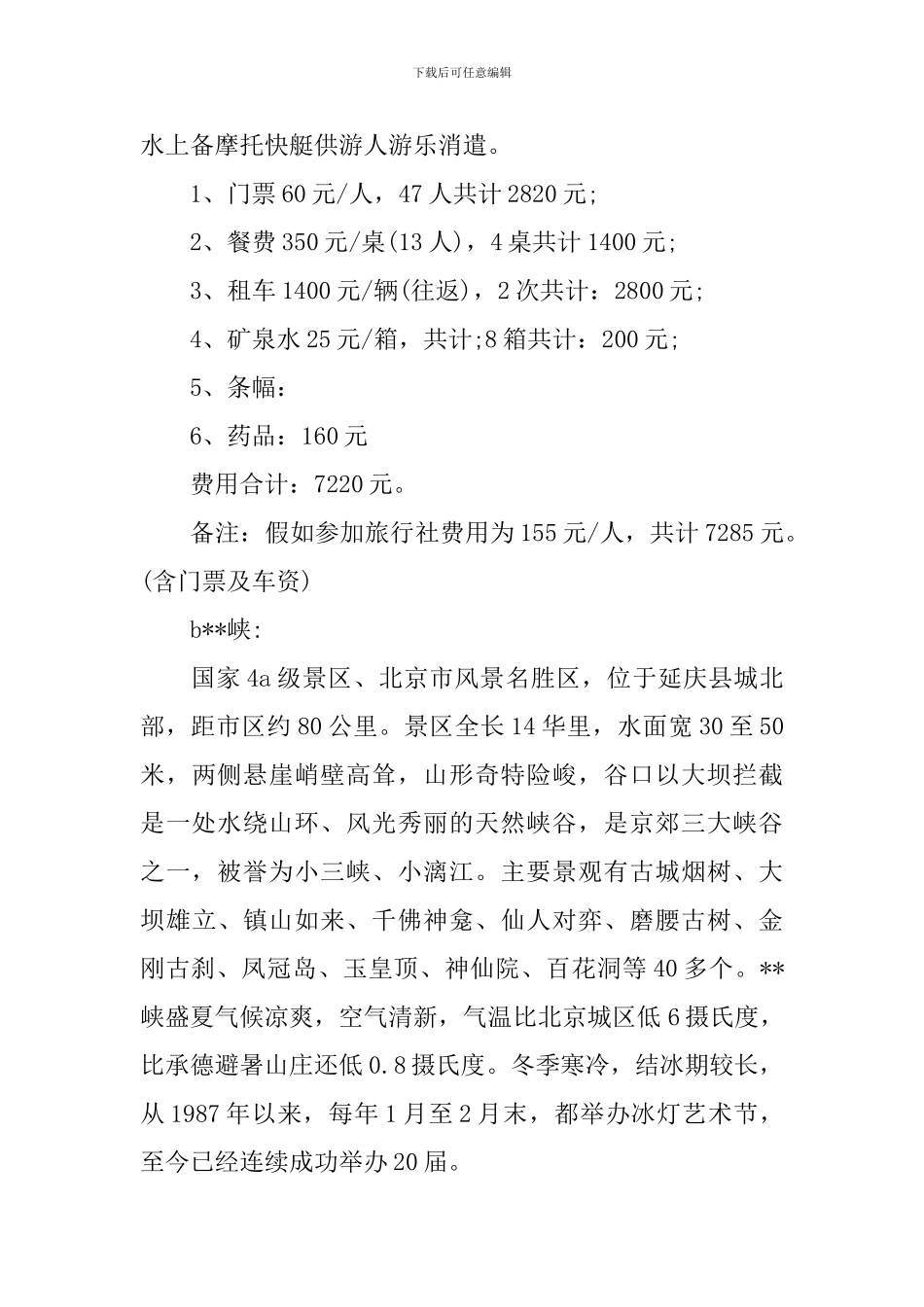 公司郊游活动方案3篇_第2页