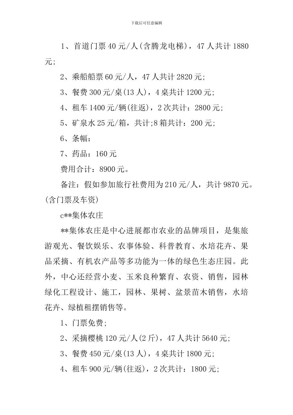 公司郊游活动方案3篇_第3页