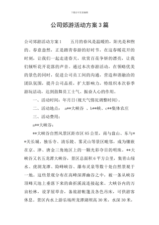 公司郊游活动方案3篇