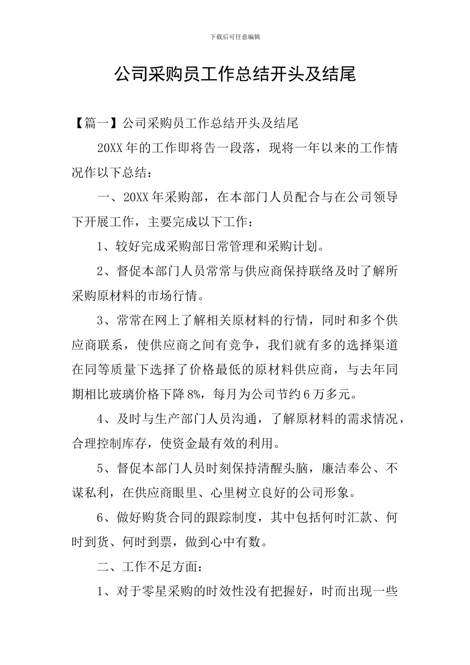 公司采购员工作总结开头及结尾_第1页