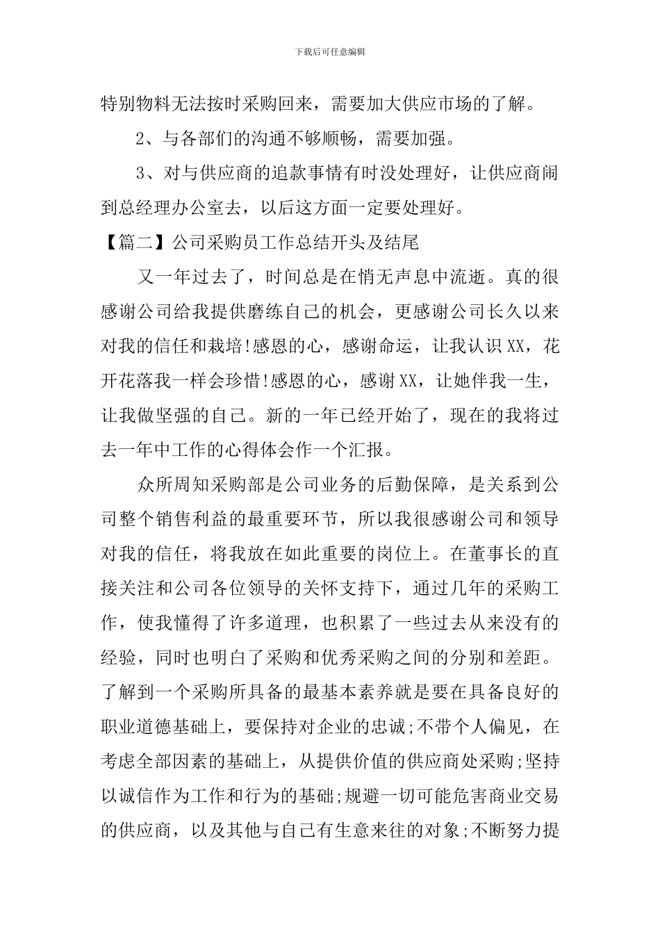 公司采购员工作总结开头及结尾_第2页
