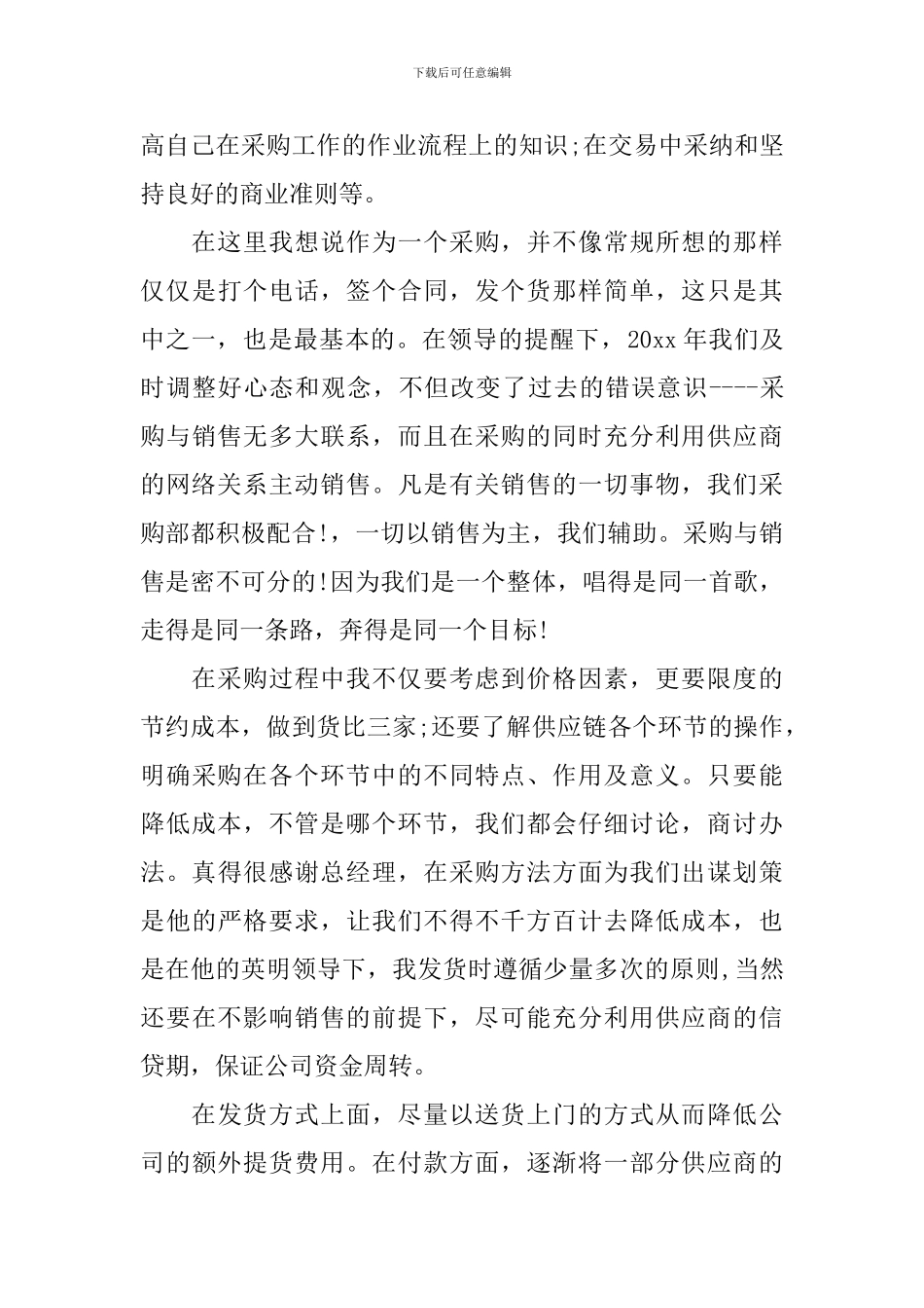 公司采购员工作总结开头及结尾_第3页