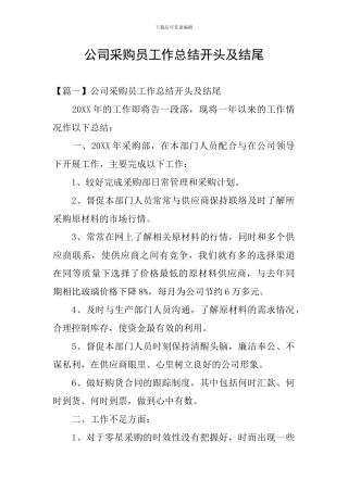 公司采购员工作总结开头及结尾