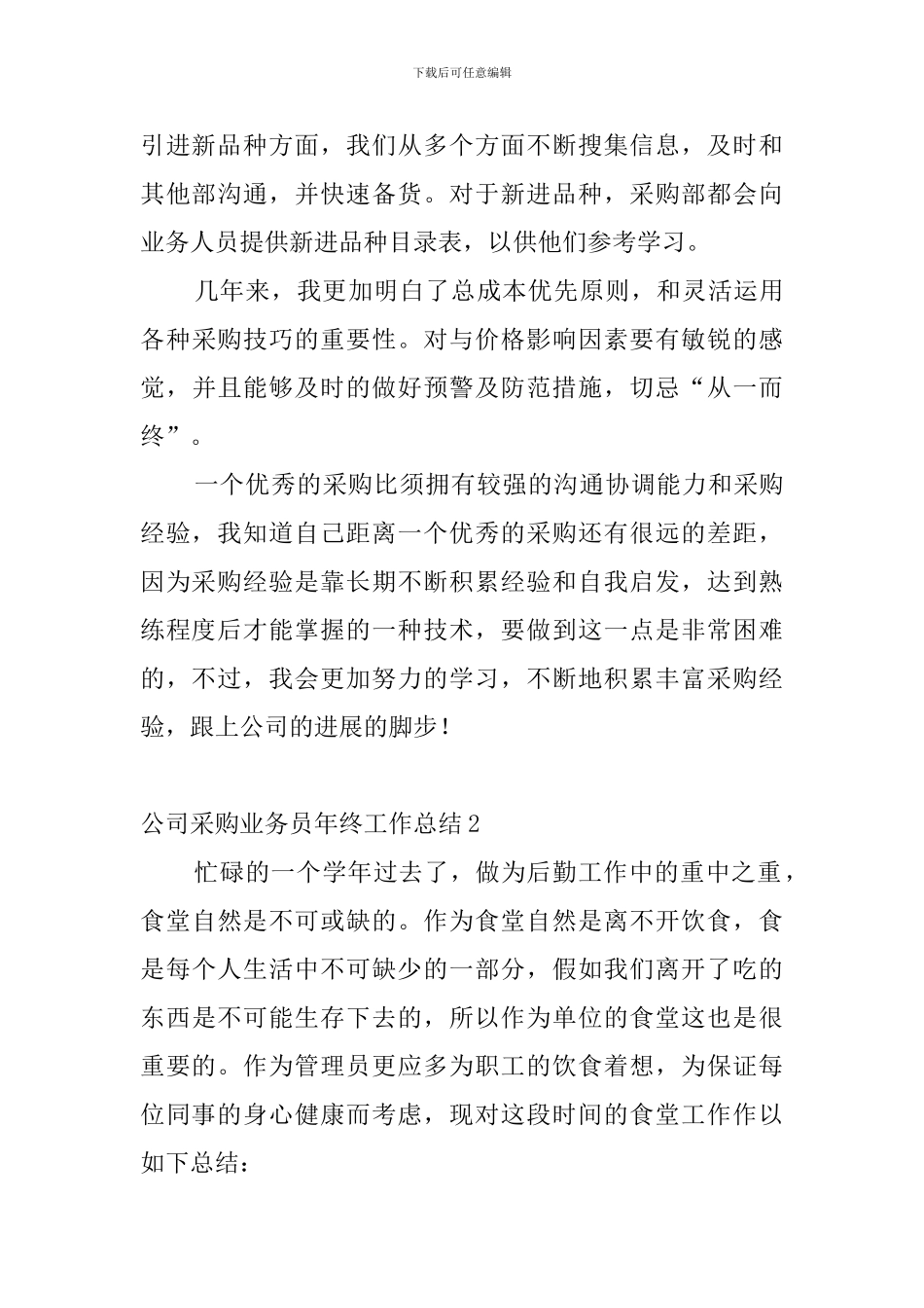 公司采购业务员年终工作总结_第3页