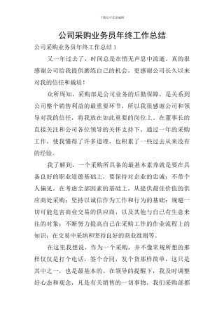 公司采购业务员年终工作总结