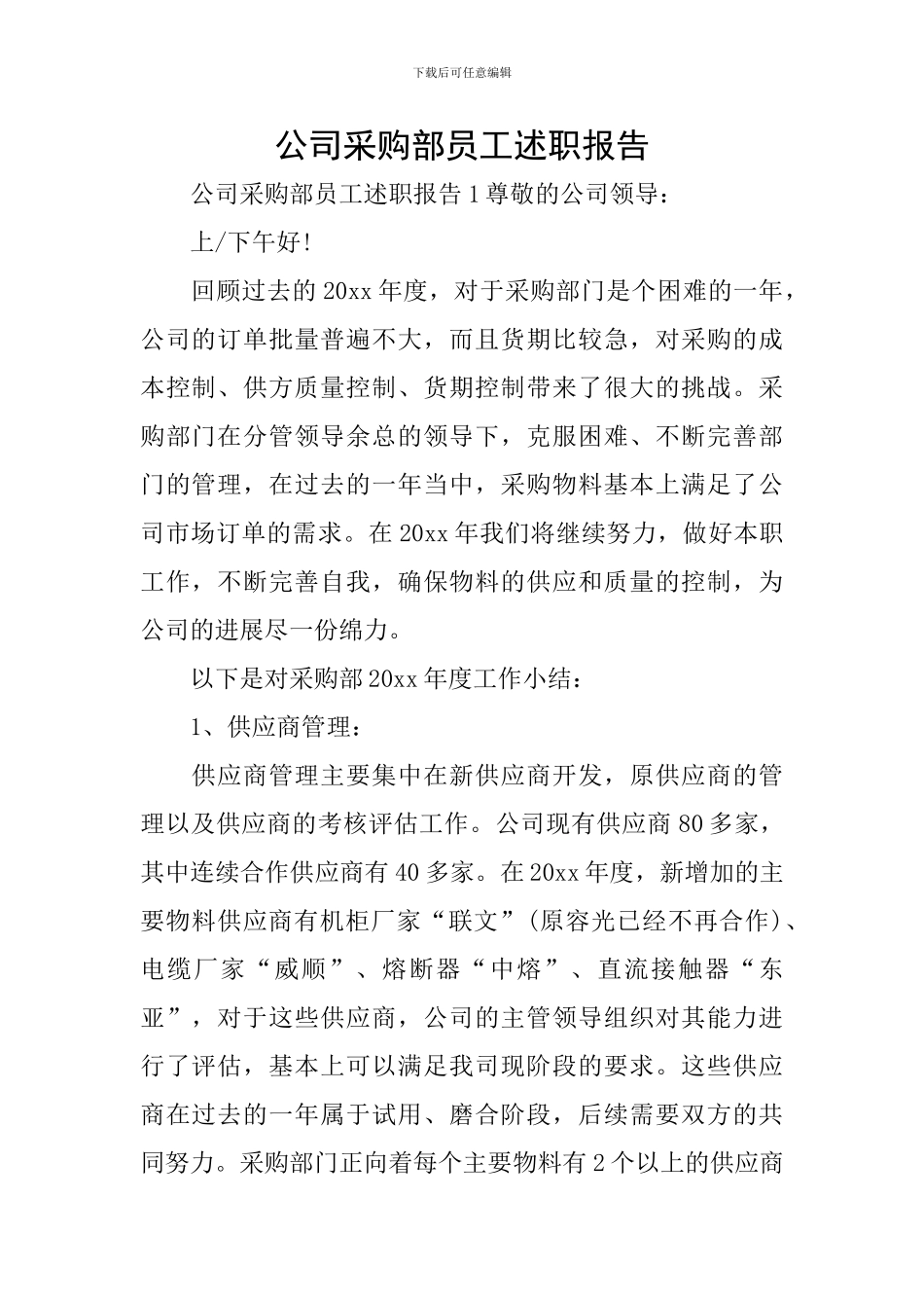 公司采购部员工述职报告_第1页