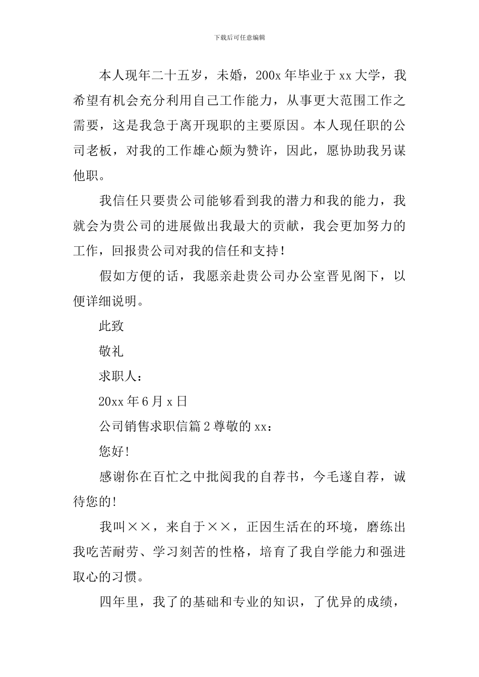 公司销售求职信_第2页