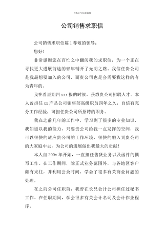 公司销售求职信
