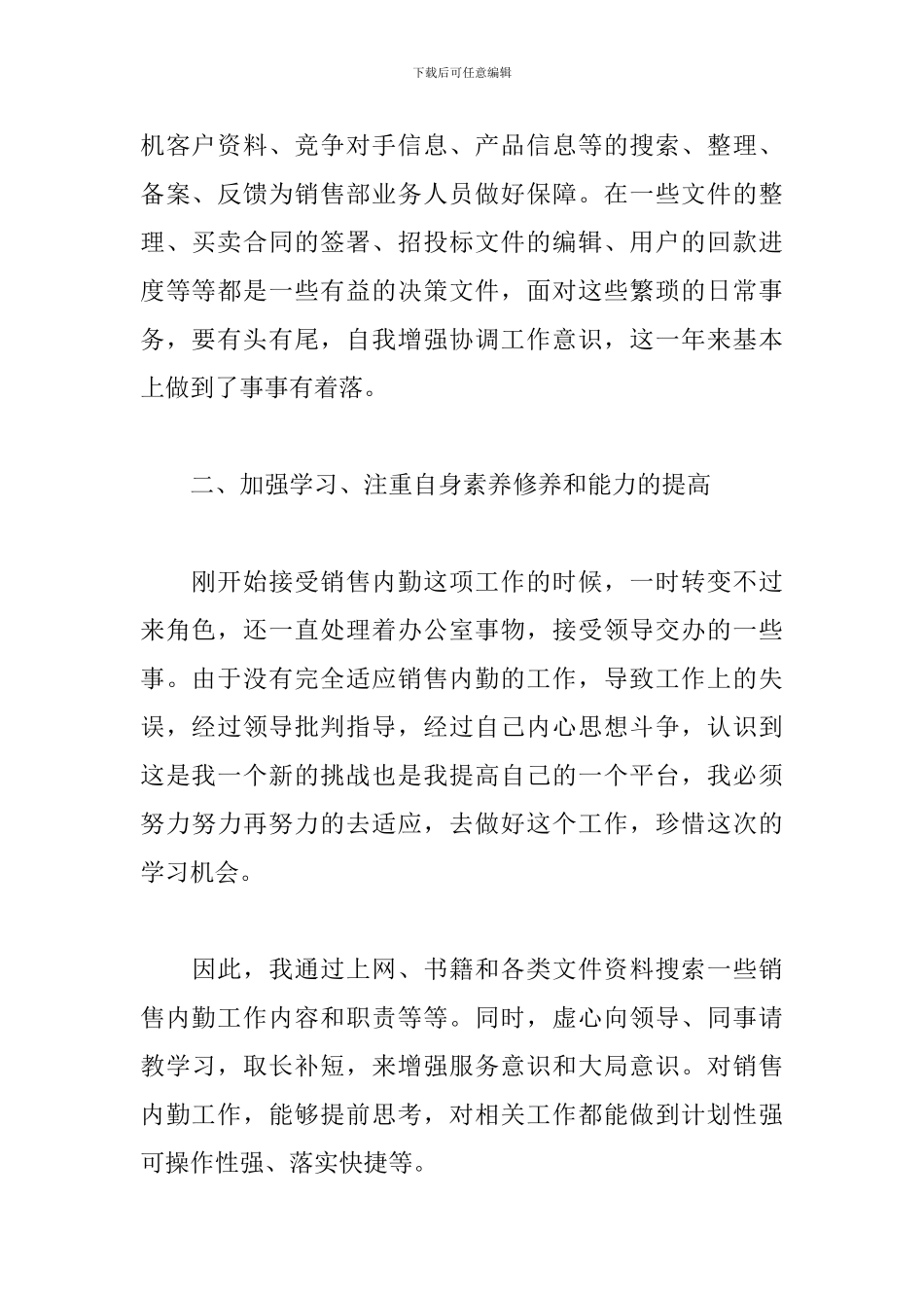 公司销售内勤工作总结精选模板_第2页