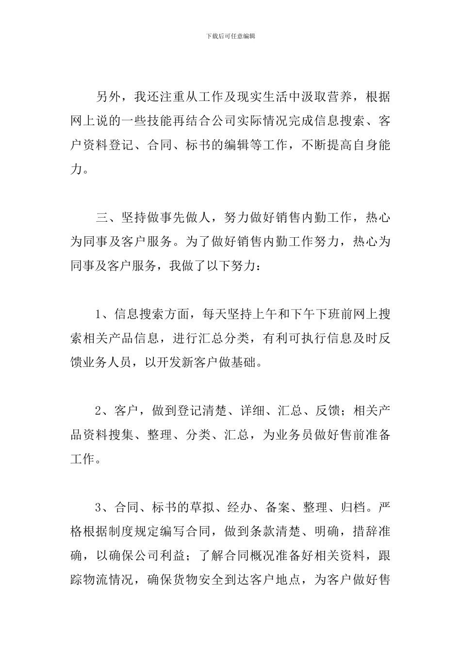 公司销售内勤工作总结精选模板_第3页