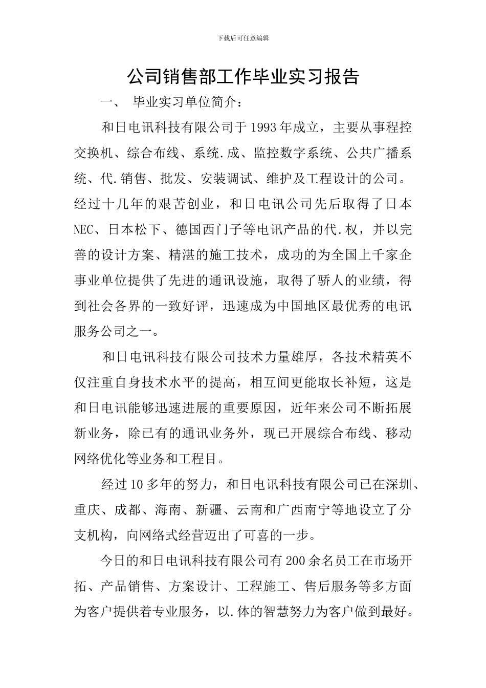 公司销售部工作毕业实习报告_第1页