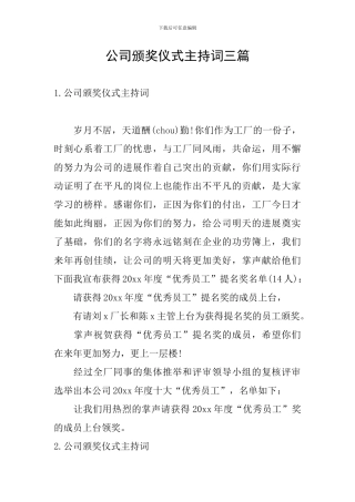 公司颁奖仪式主持词三篇