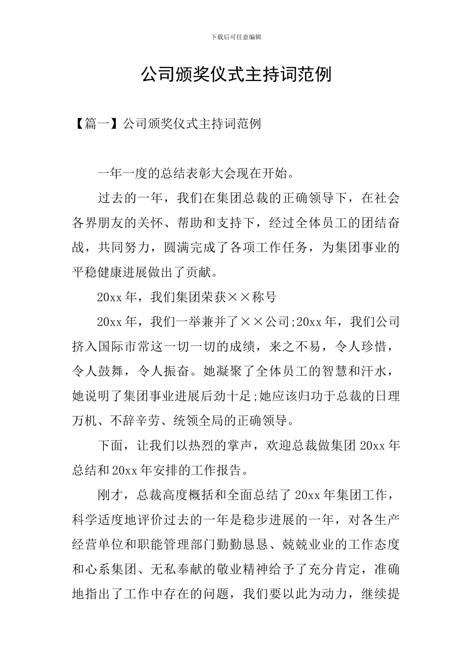 公司颁奖仪式主持词范例_第1页