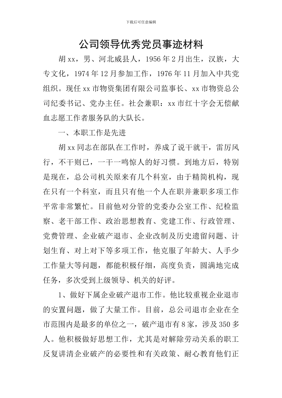 公司领导优秀党员事迹材料_第1页