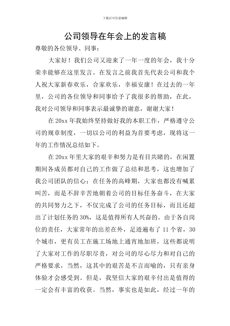 公司领导在年会上的发言稿_第1页