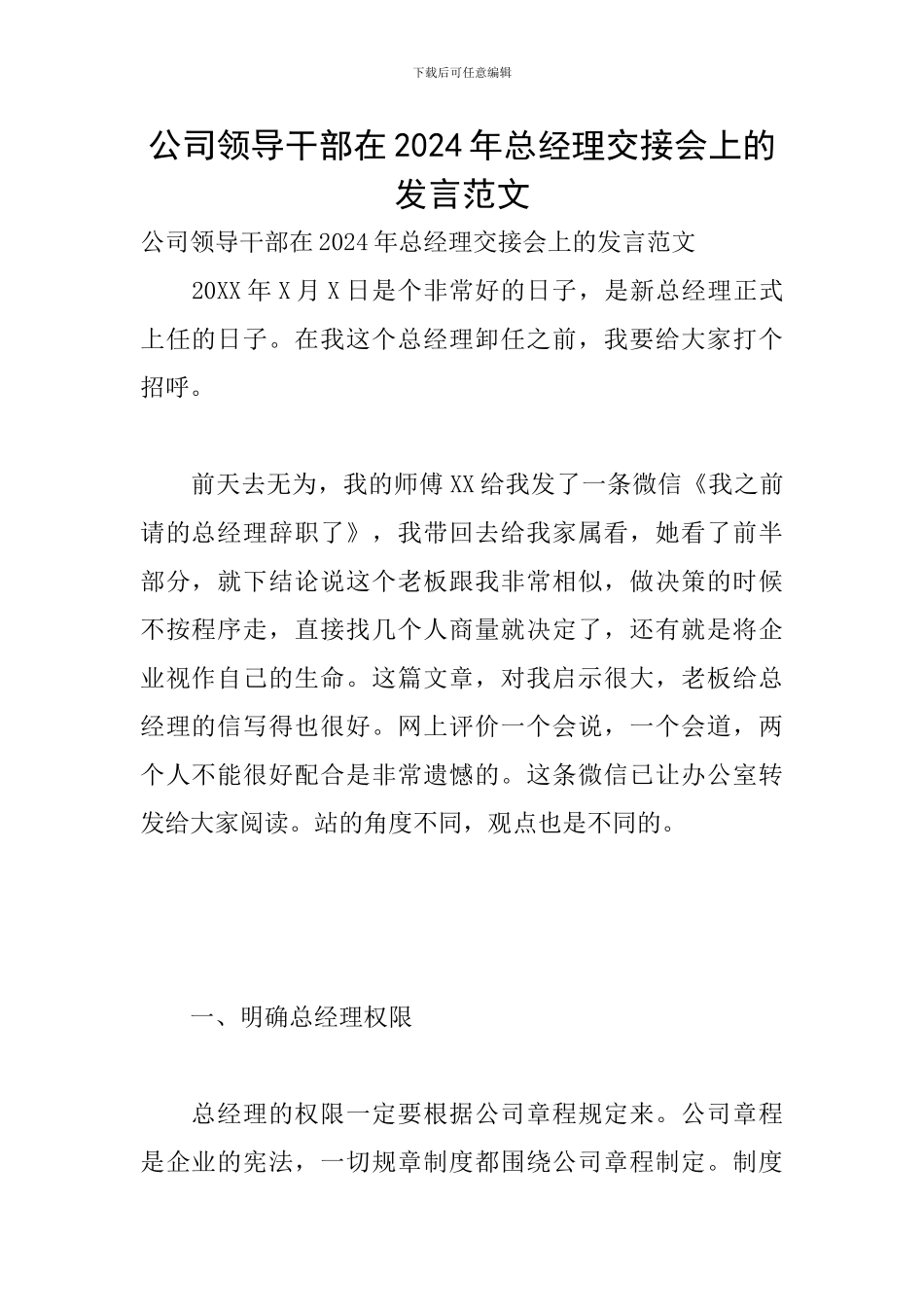 公司领导干部在2024年总经理交接会上的发言范文_第1页
