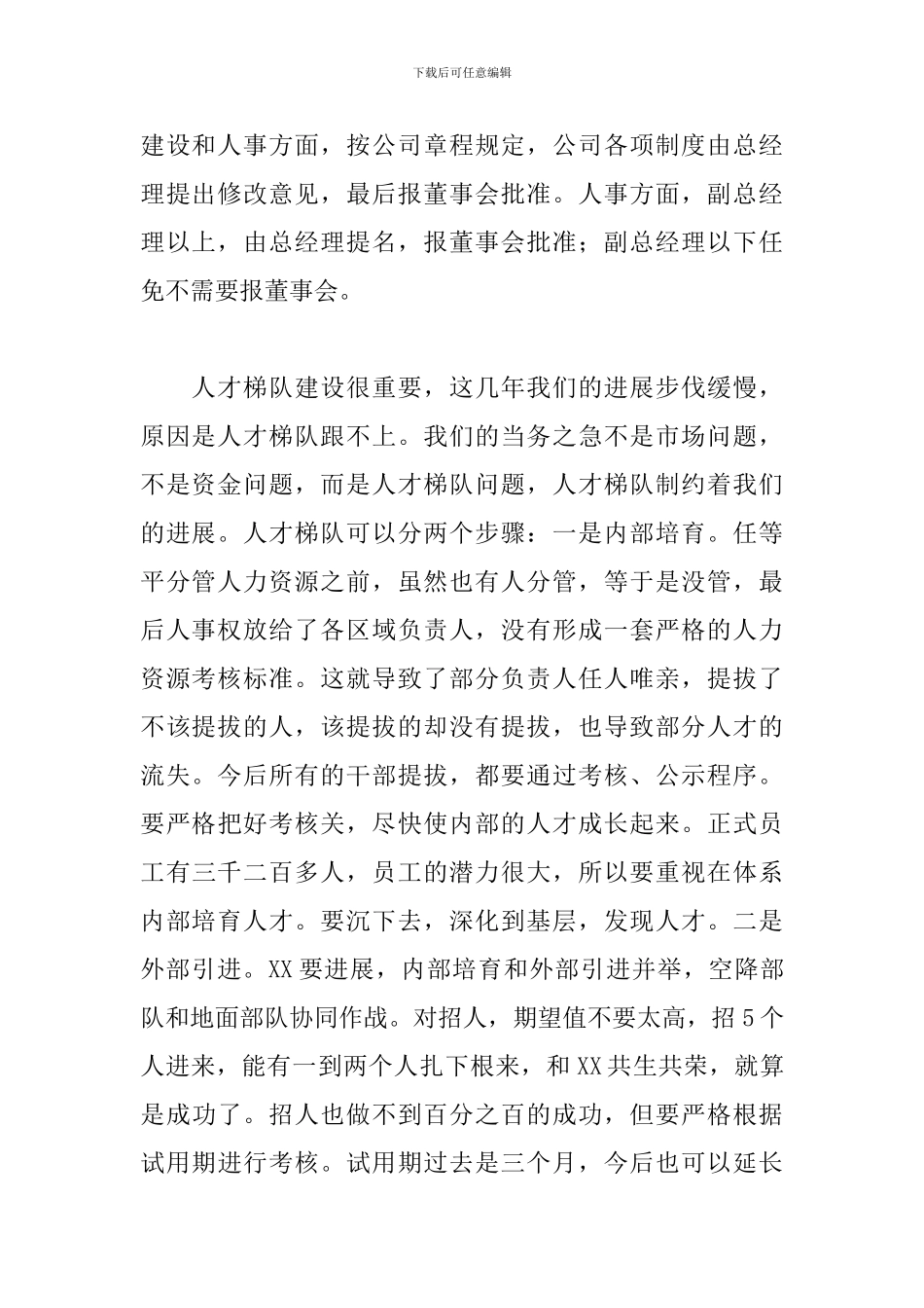 公司领导干部在2024年总经理交接会上的发言范文_第2页