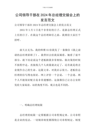 公司领导干部在2024年总经理交接会上的发言范文