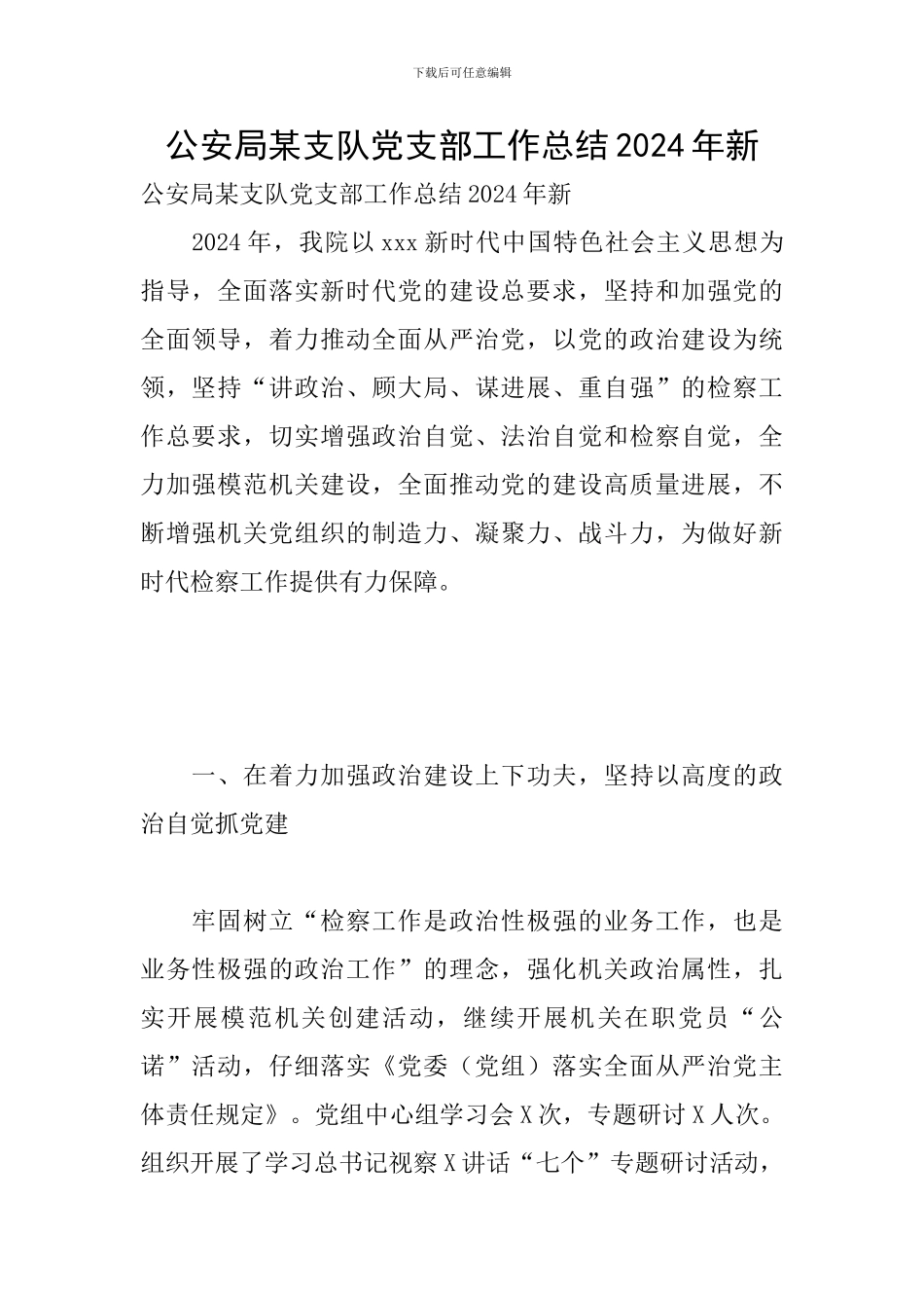 公安局某支队党支部工作总结2024年新_第1页