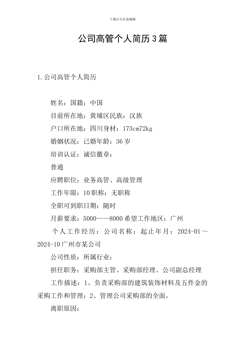 公司高管个人简历3篇_第1页
