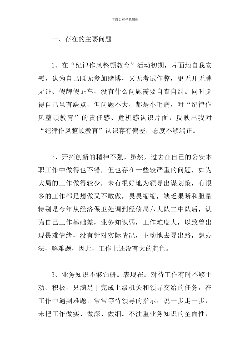 公安局纪律作风整顿教育个人剖析材料_第2页