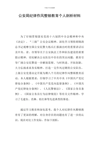 公安局纪律作风整顿教育个人剖析材料