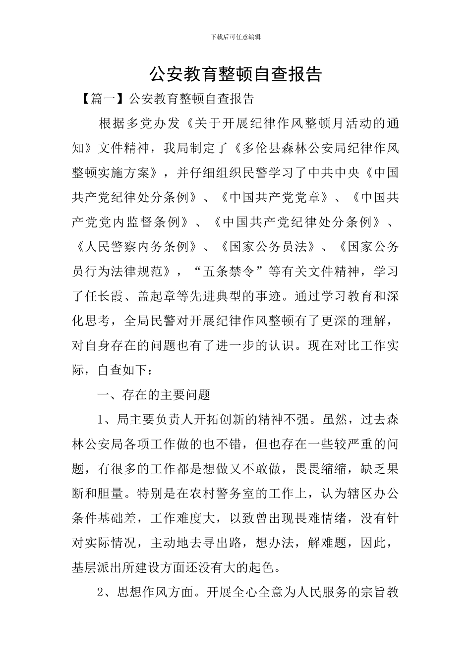 公安教育整顿自查报告_第1页