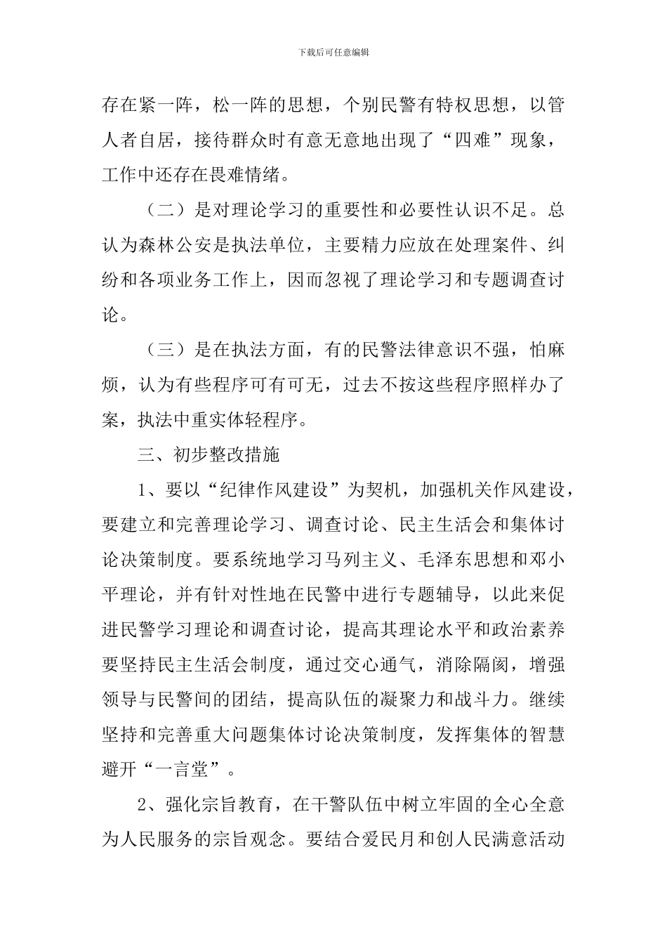 公安教育整顿自查报告_第3页