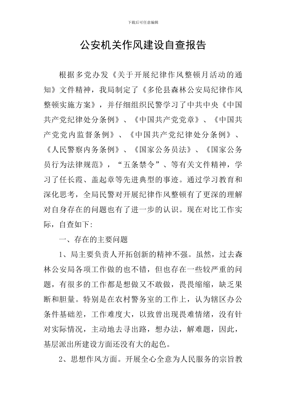 公安机关作风建设自查报告_第1页