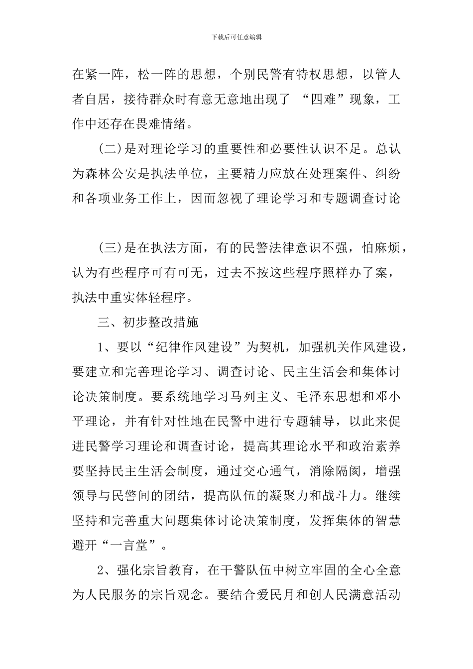 公安机关作风建设自查报告_第3页