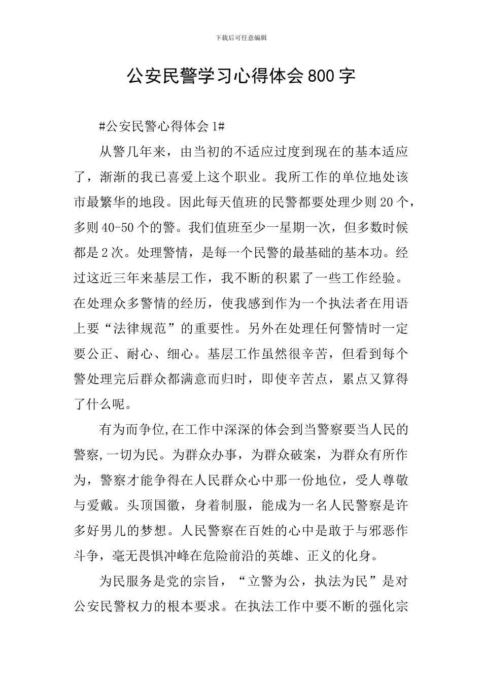 公安民警学习心得体会800字_第1页