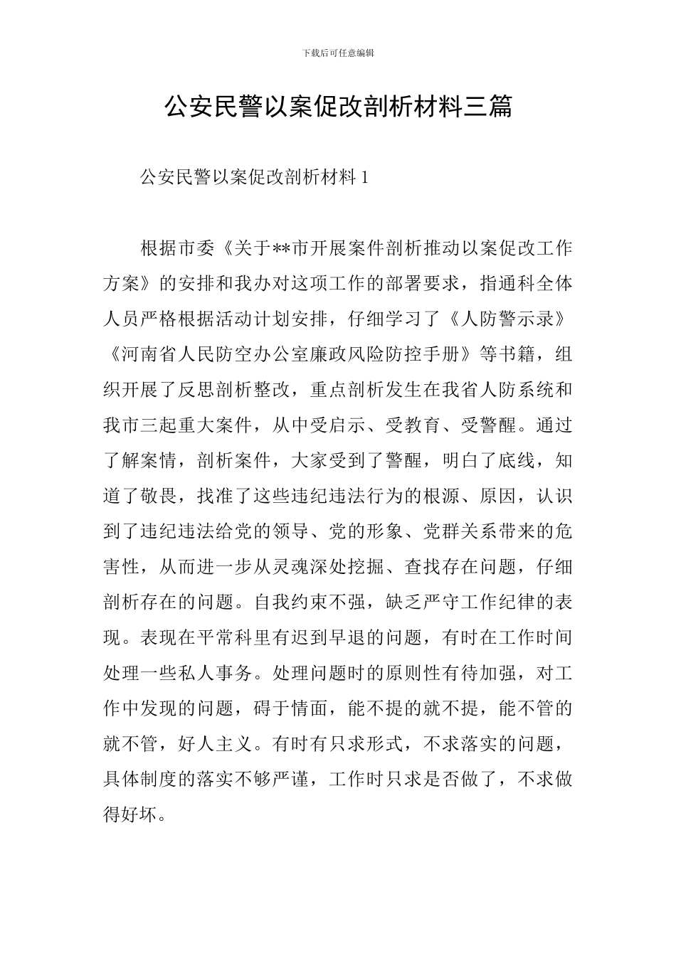 公安民警以案促改剖析材料三篇_第1页