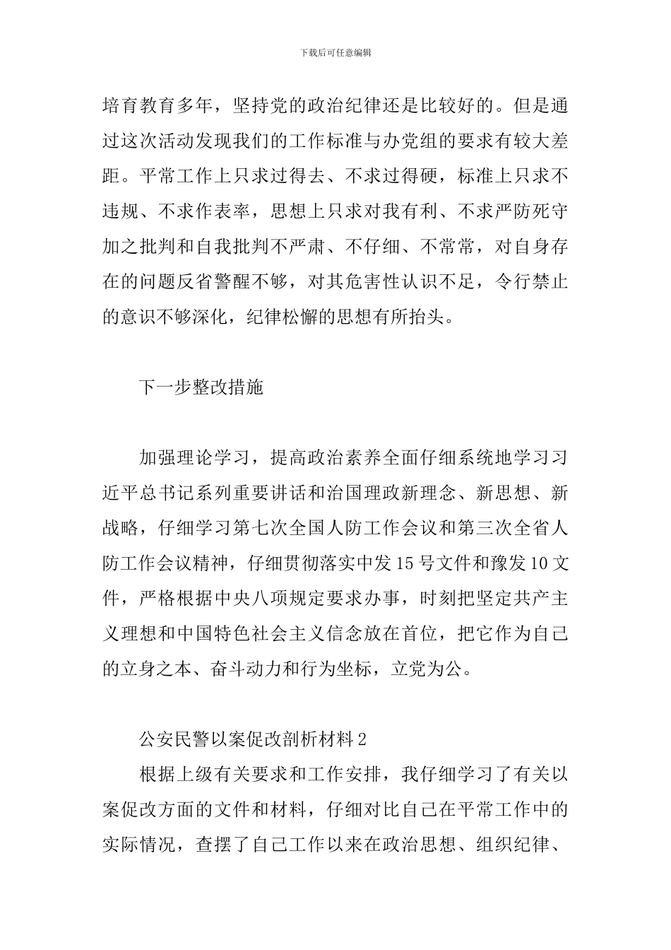 公安民警以案促改剖析材料三篇_第3页