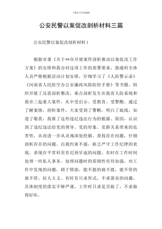 公安民警以案促改剖析材料三篇