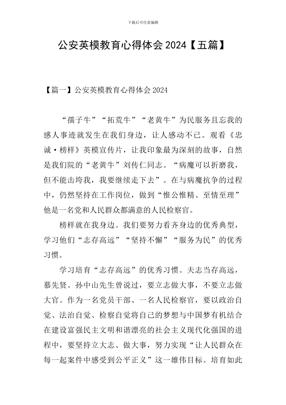 公安英模教育心得体会2024_第1页
