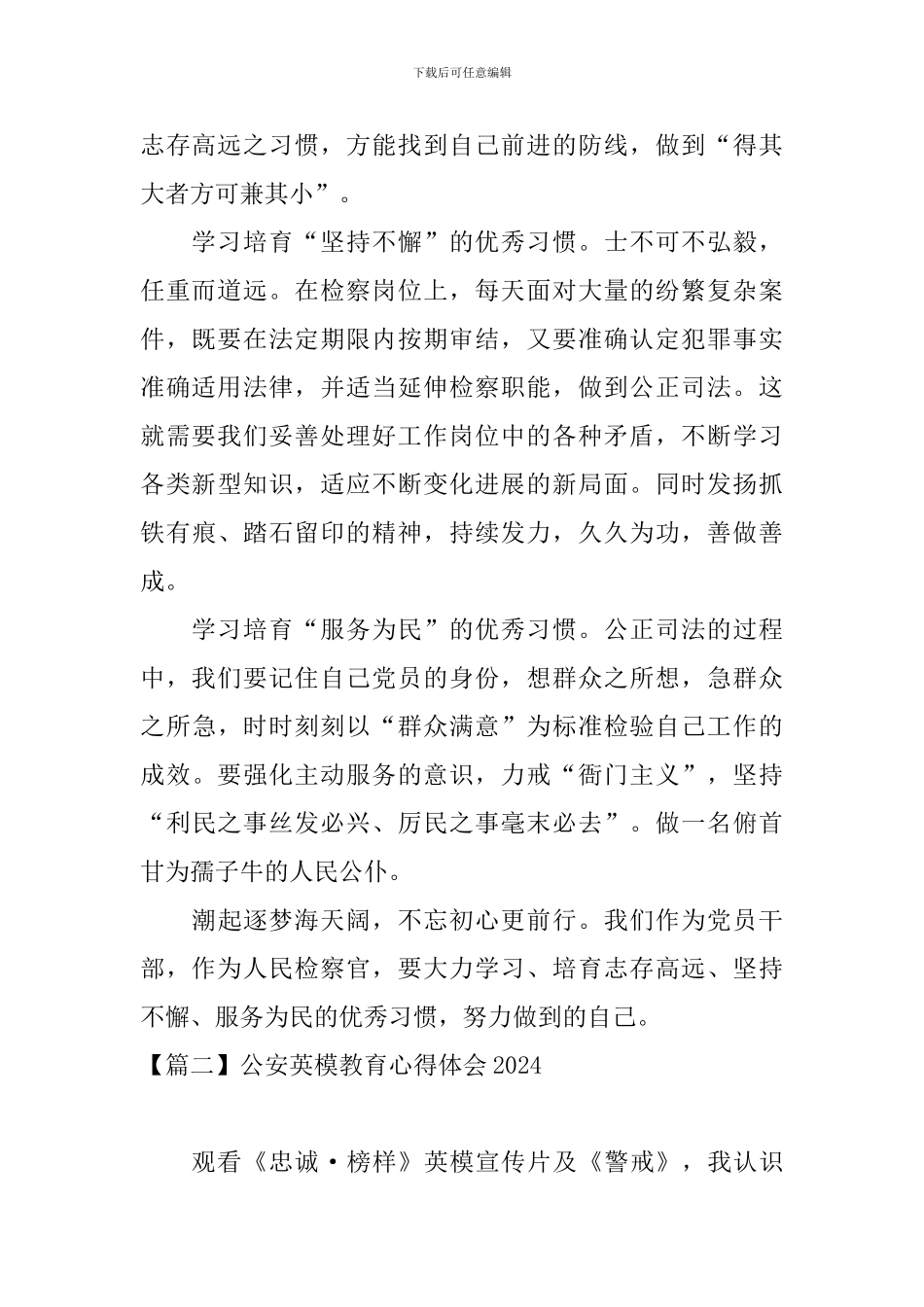 公安英模教育心得体会2024_第2页