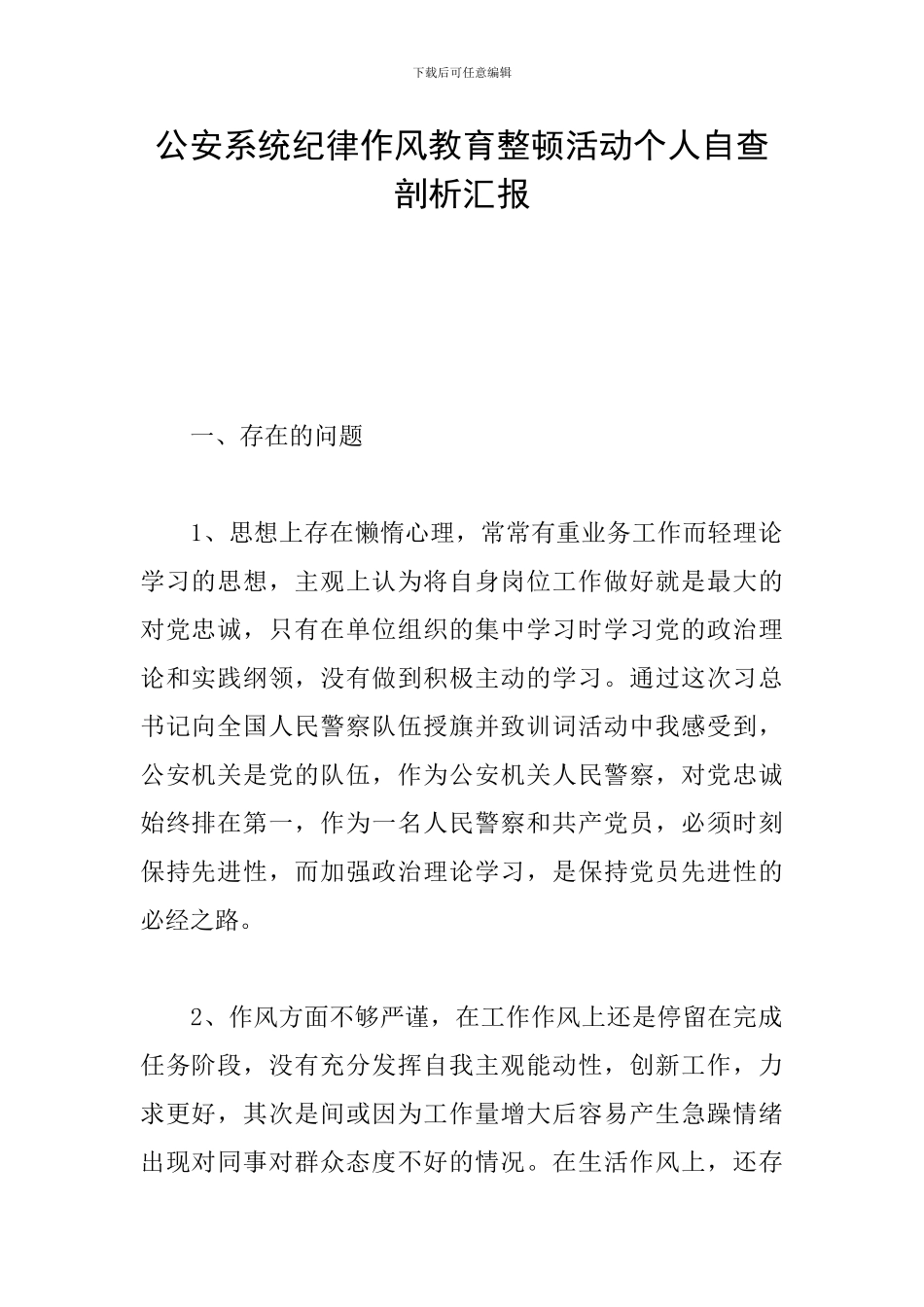 公安系统纪律作风教育整顿活动个人自查剖析汇报_第1页