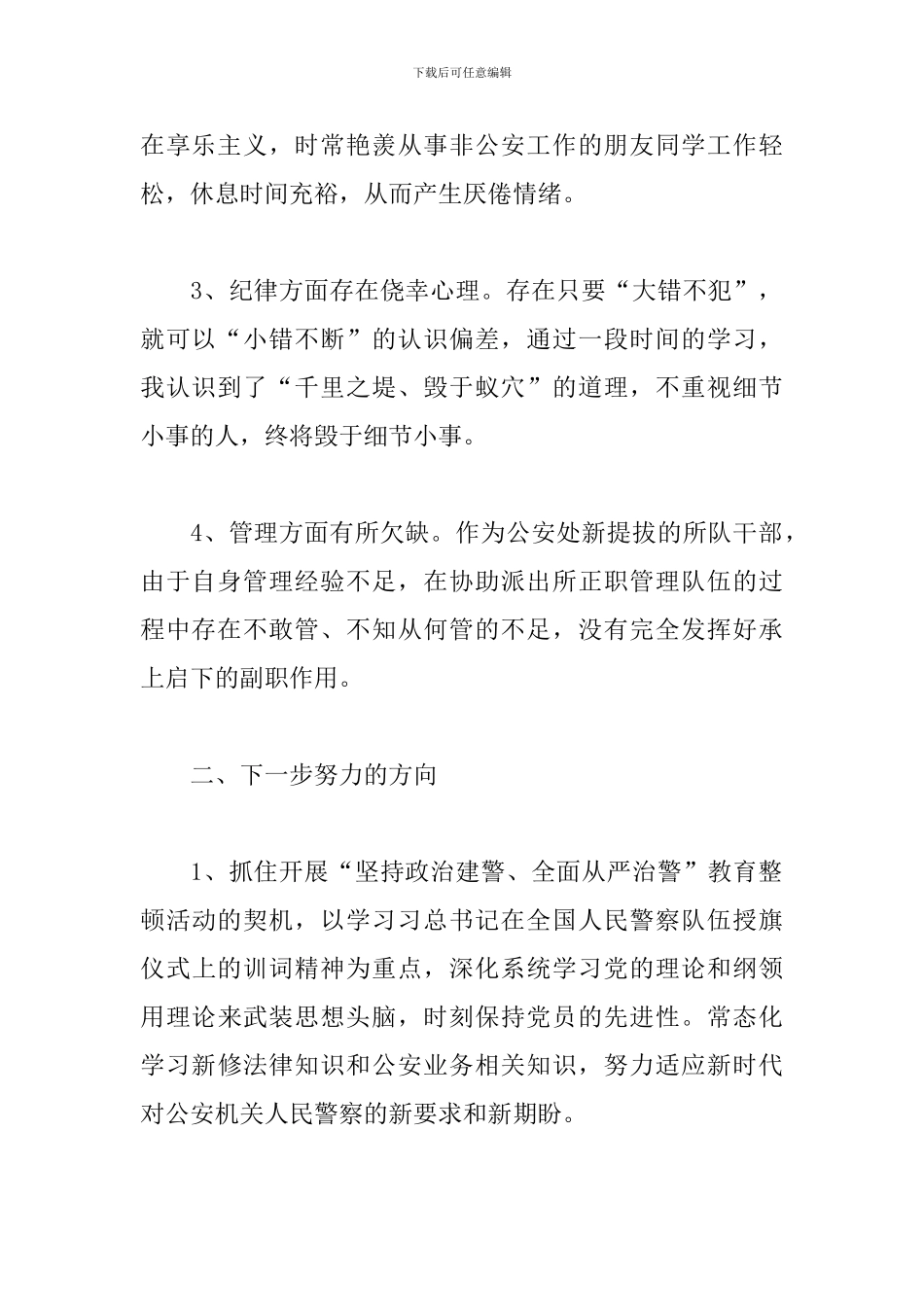 公安系统纪律作风教育整顿活动个人自查剖析汇报_第2页