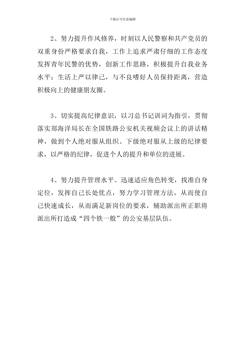 公安系统纪律作风教育整顿活动个人自查剖析汇报_第3页
