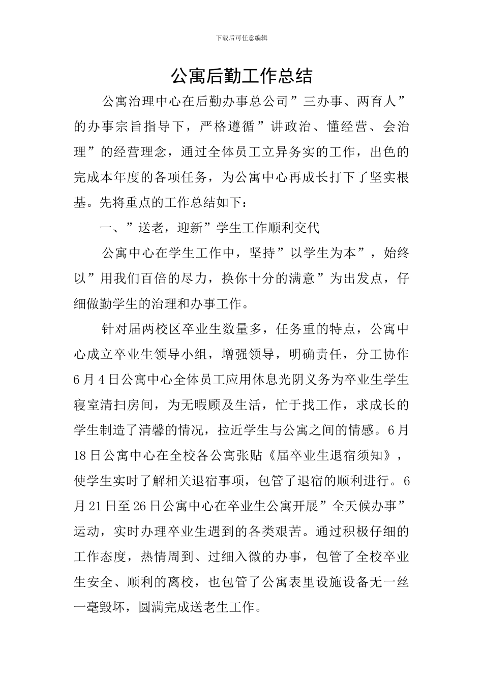 公寓后勤工作总结_第1页