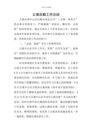 公寓后勤工作总结