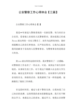 公安警察工作心得体会